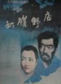 野店 电影在线观看,深山秘境中的生死较量